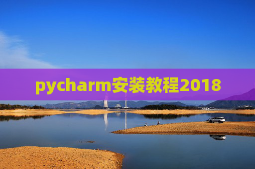 pycharm安装教程2018